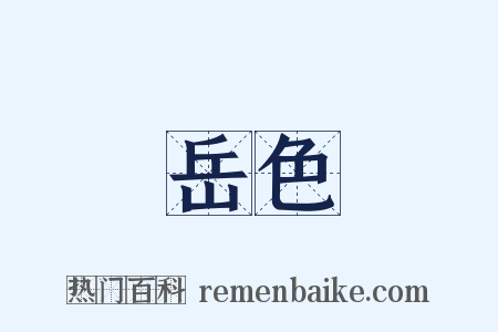 岳色是什么意思的图片